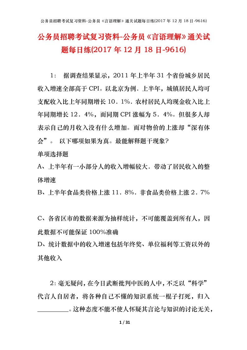 公务员招聘考试复习资料-公务员言语理解通关试题每日练2017年12月18日-9616