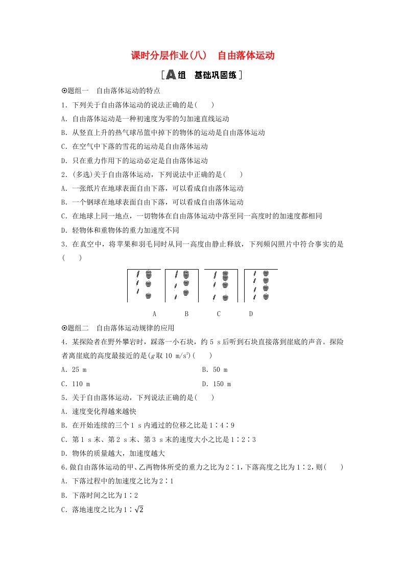 新教材2023年秋高中物理课时分层作业8自由落体运动新人教版必修第一册