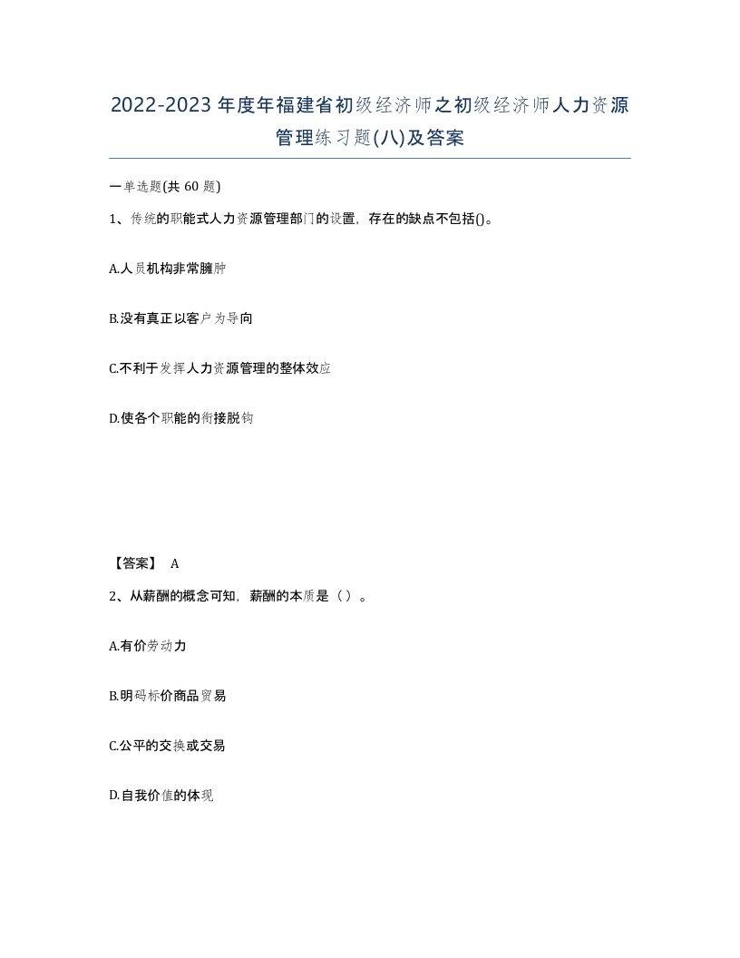 2022-2023年度年福建省初级经济师之初级经济师人力资源管理练习题八及答案