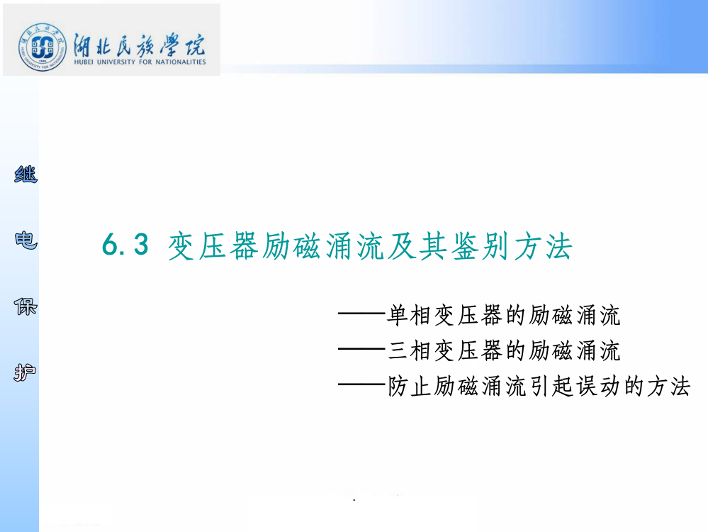 -变压器励磁涌流及鉴别方法ppt课件