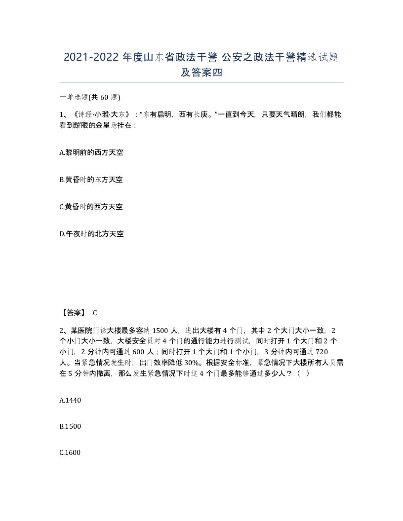 2021-2022年度山东省政法干警公安之政法干警试题及答案四