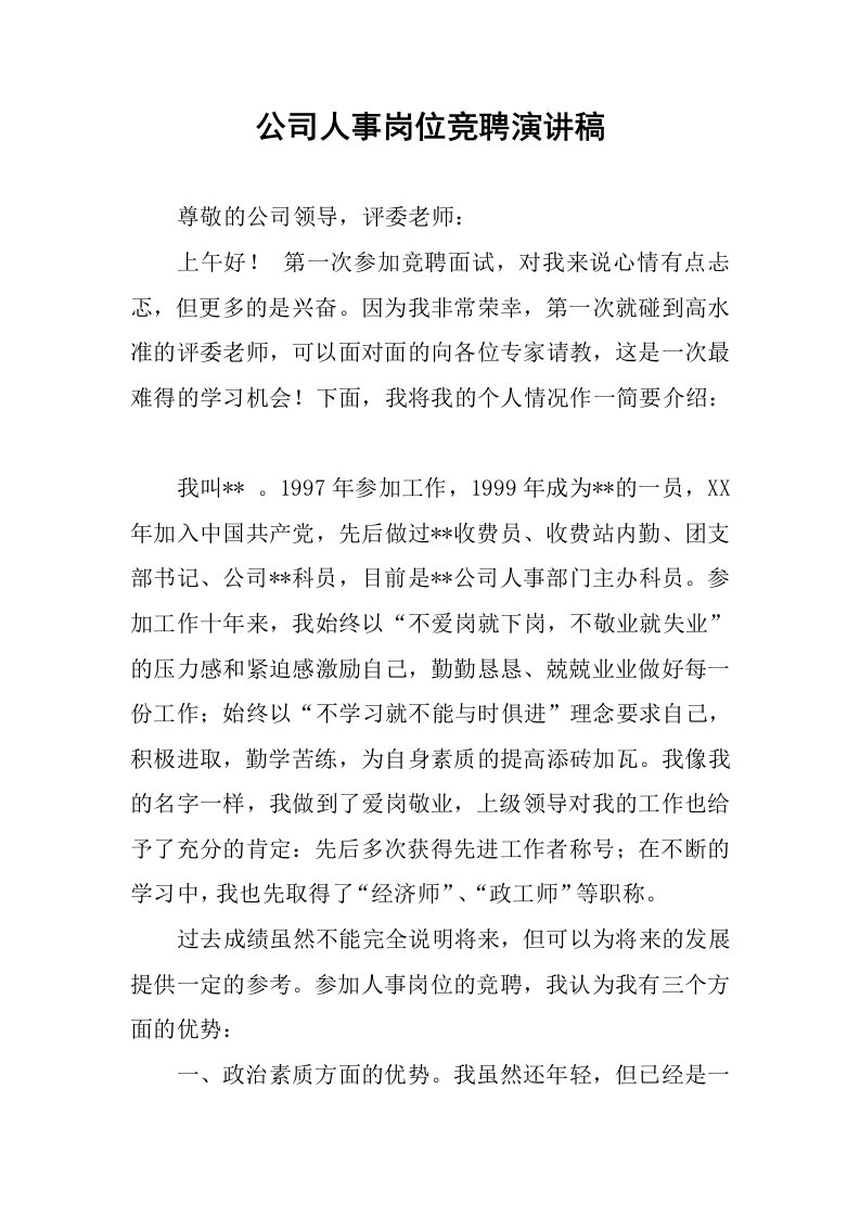 公司人事岗位竞聘演讲稿.docx