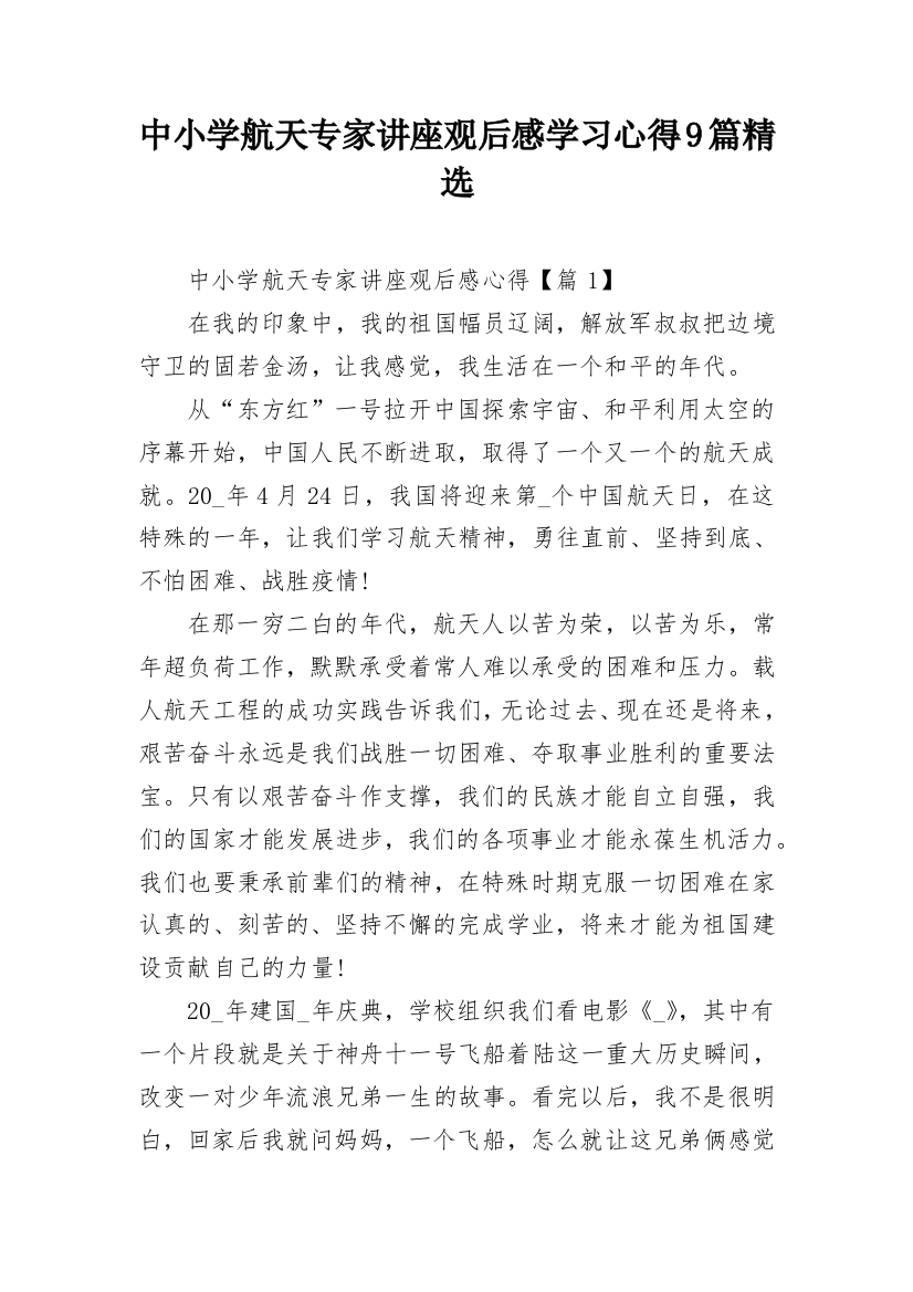 中小学航天专家讲座观后感学习心得9篇精选