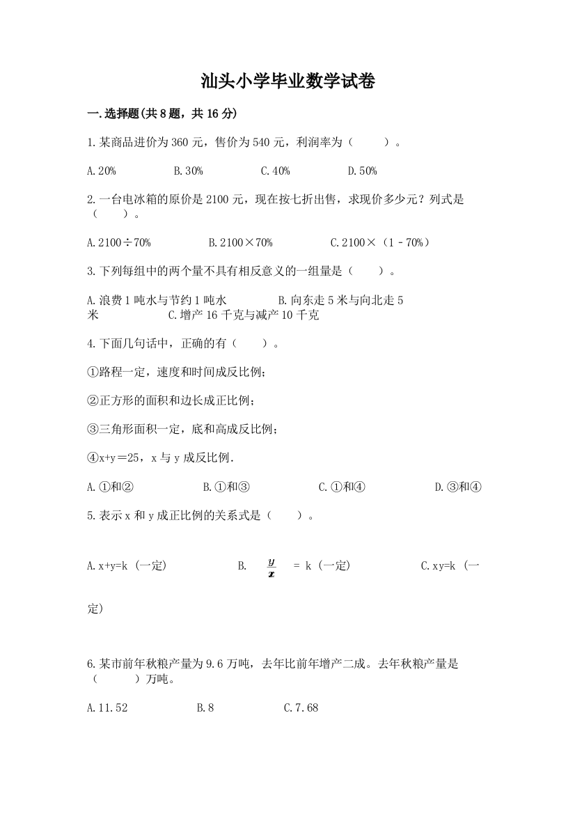 汕头小学毕业数学试卷精品（名师系列）