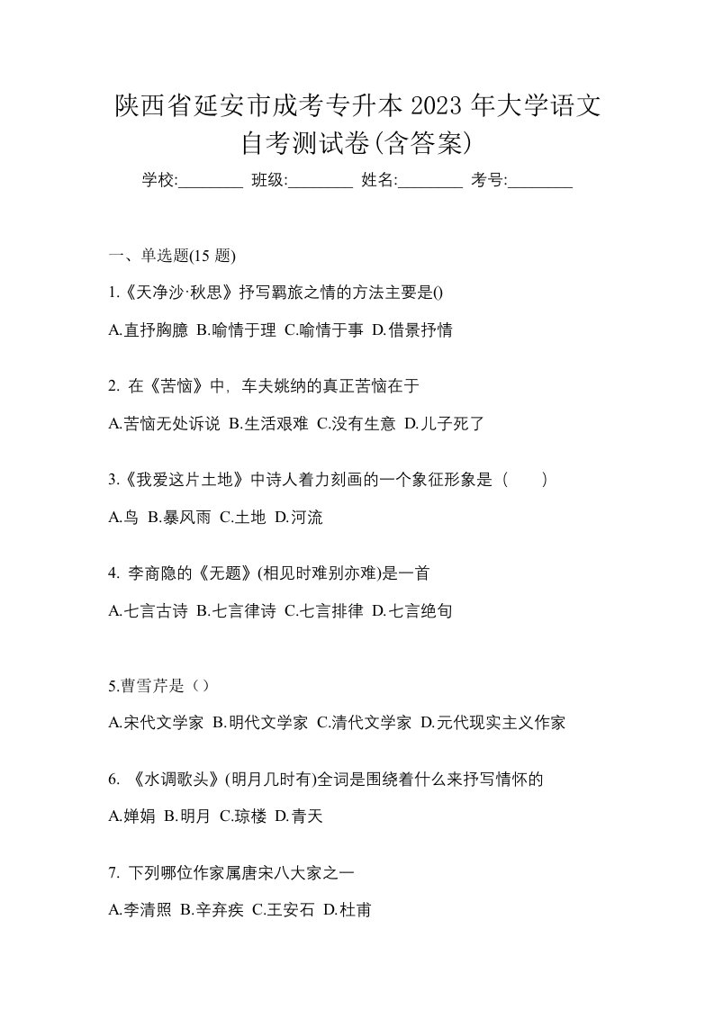 陕西省延安市成考专升本2023年大学语文自考测试卷含答案