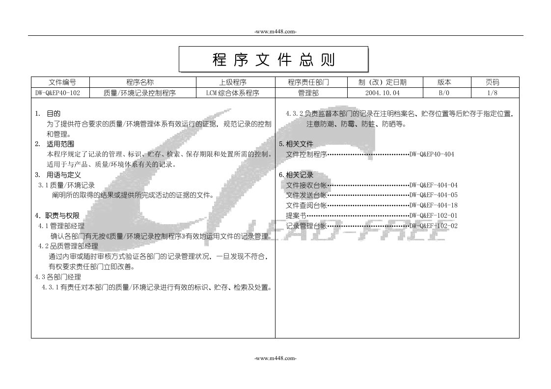 ISO程序文件102质量记录控制程序B-0-程序文件