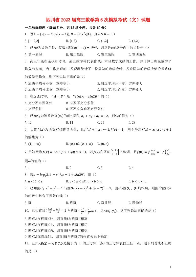 四川省2023届高三数学第6次模拟考试文试题