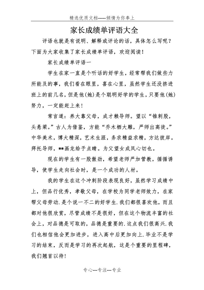 家长成绩单评语大全(共8页)