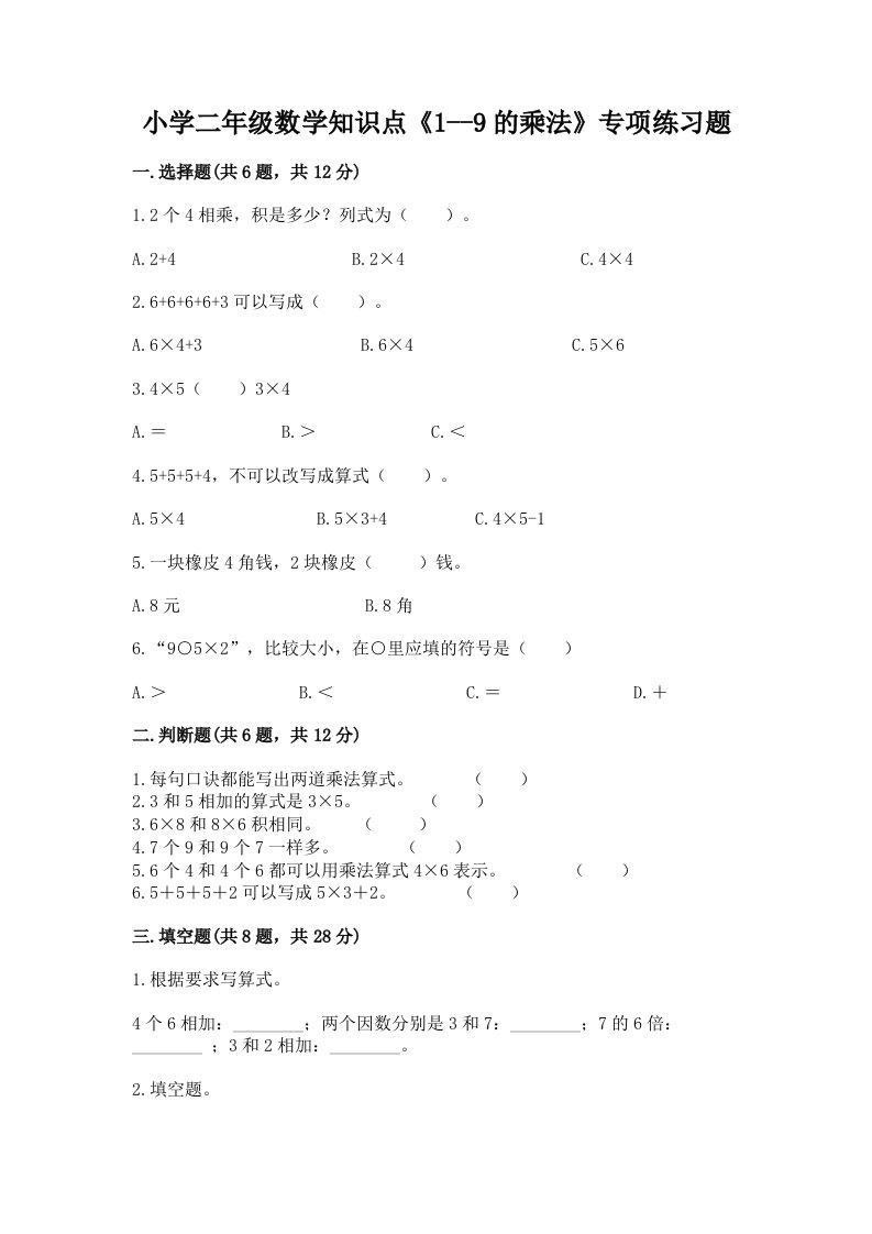 小学二年级数学知识点《1--9的乘法》专项练习题含解析答案