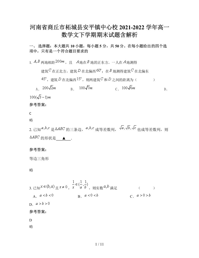 河南省商丘市柘城县安平镇中心校2021-2022学年高一数学文下学期期末试题含解析