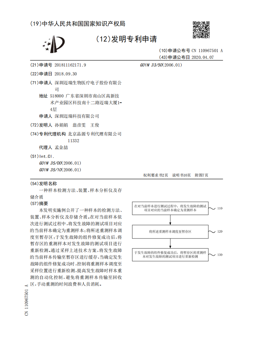 一种样本检测方法、装置、样本分析仪及存储介质