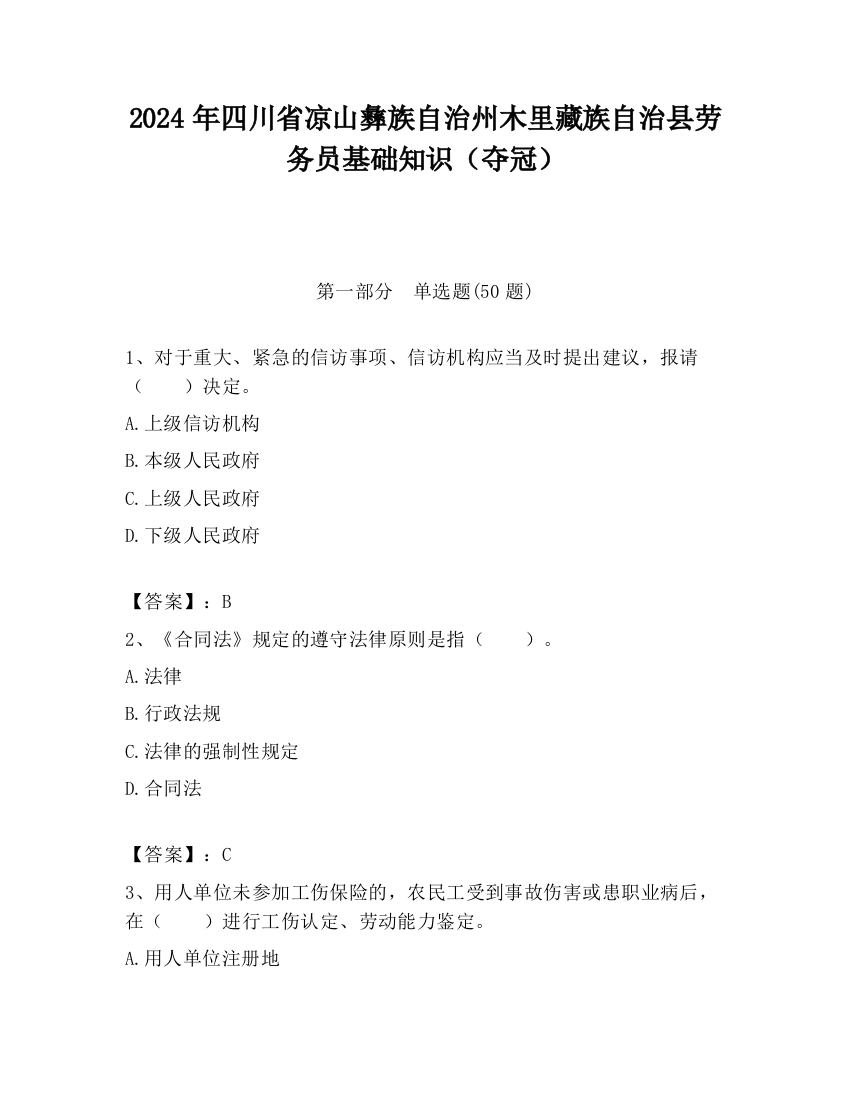 2024年四川省凉山彝族自治州木里藏族自治县劳务员基础知识（夺冠）