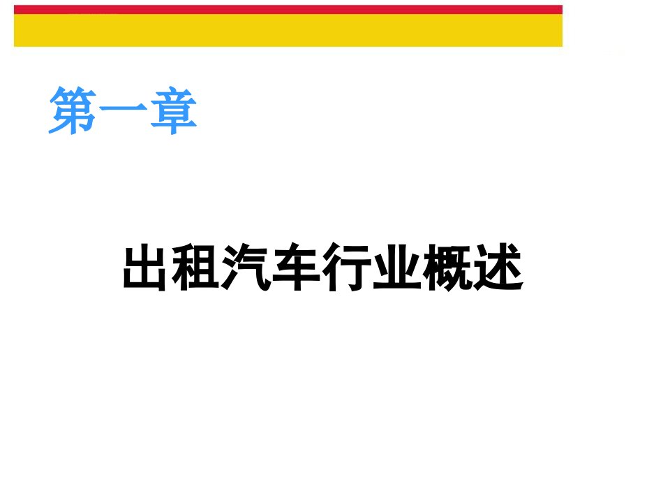 出租车从业资格培训资料ppt课件