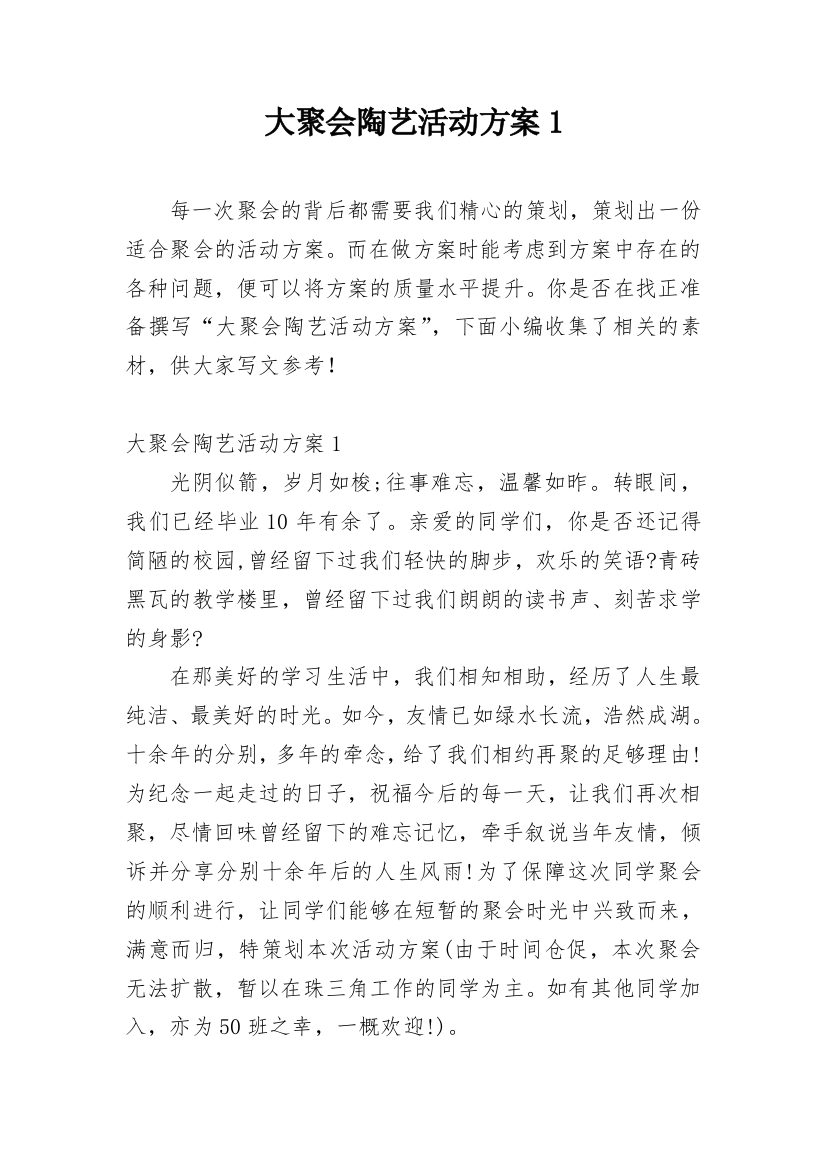 大聚会陶艺活动方案1