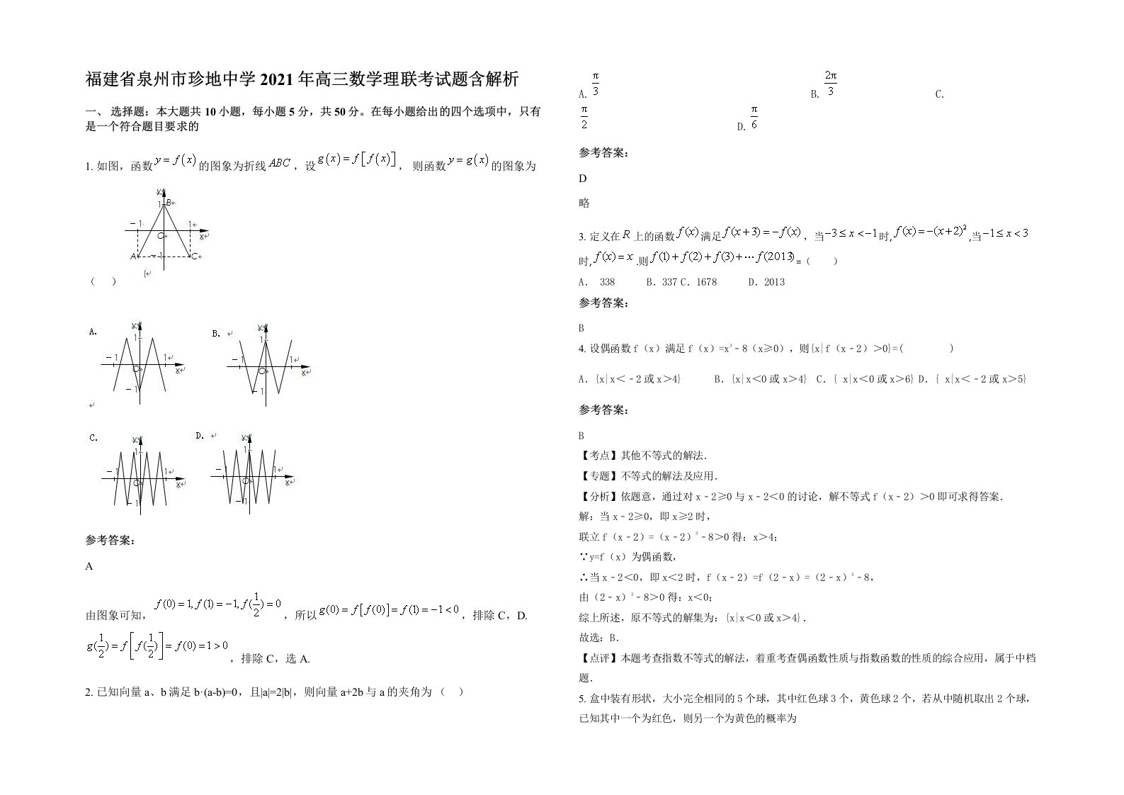 福建省泉州市珍地中学2021年高三数学理联考试题含解析