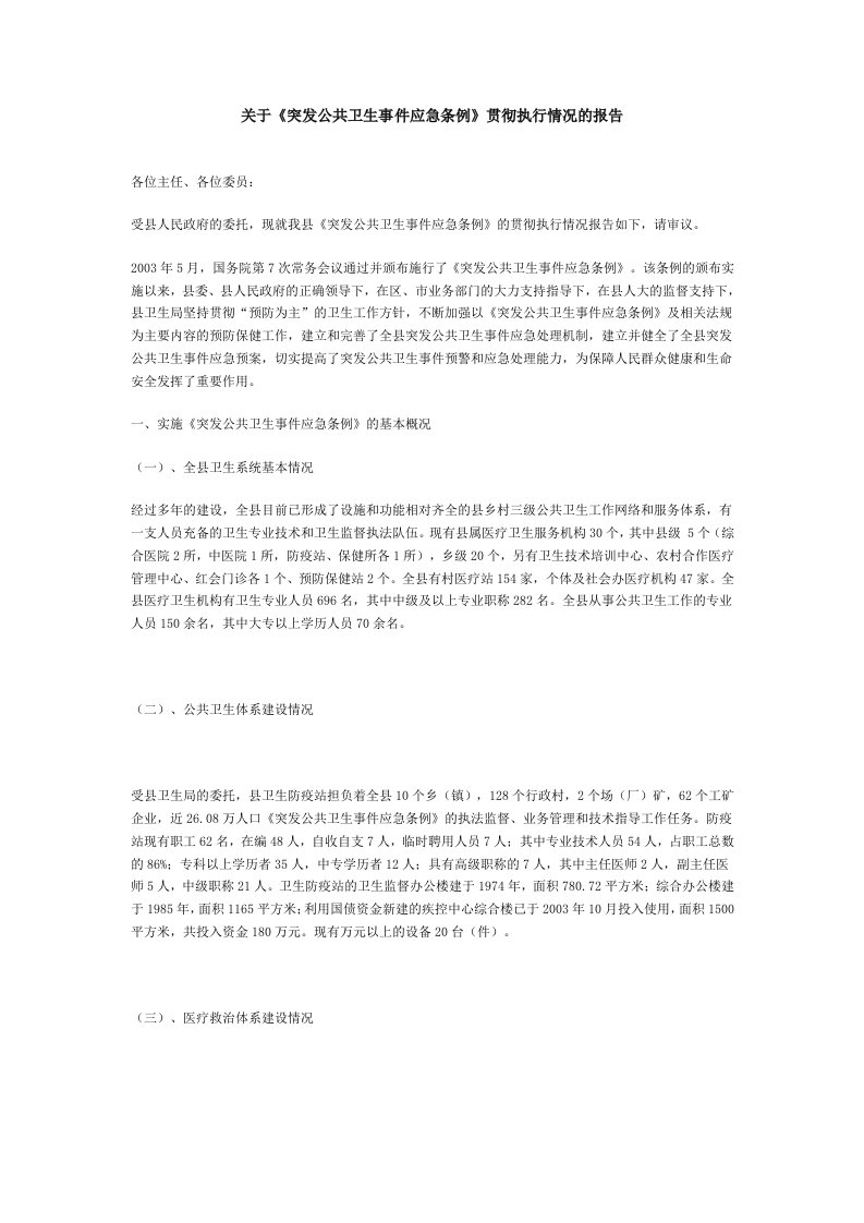 关于《突发公共卫生事件应急条例》贯彻执行情况的报告(doc)-行政管理