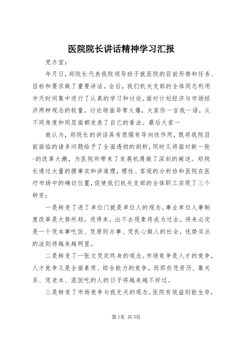 医院院长讲话精神学习汇报