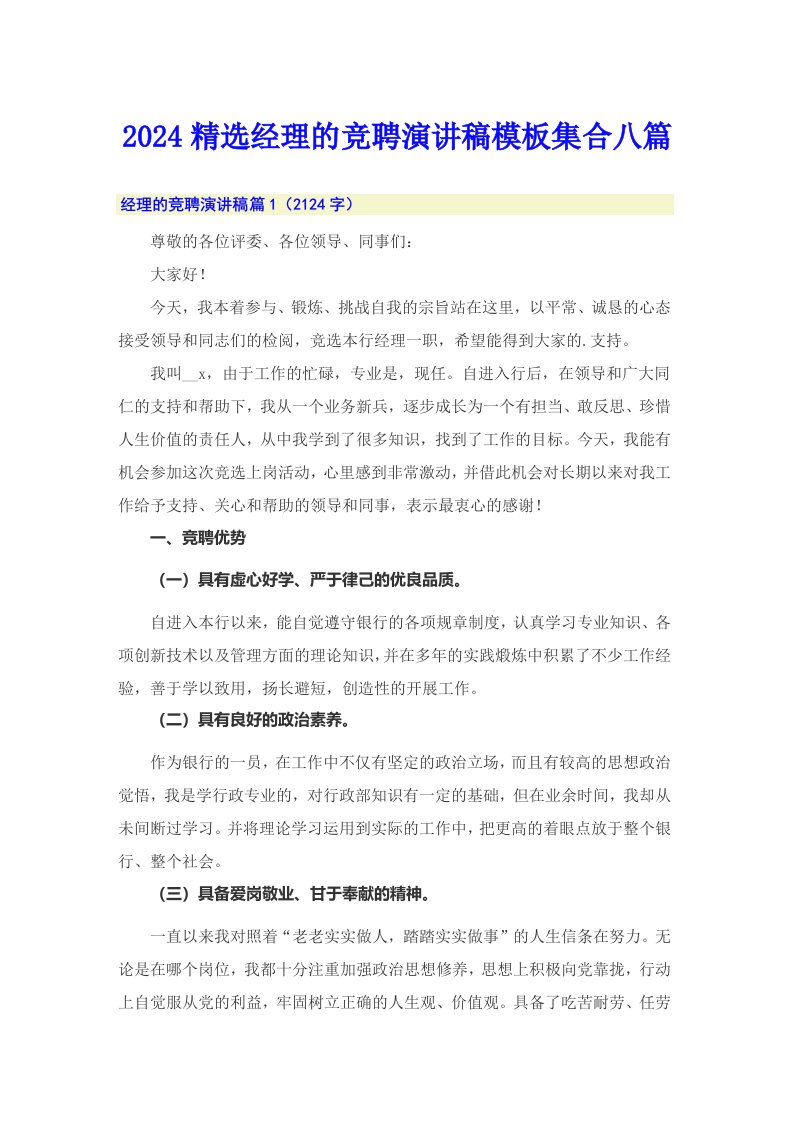 2024精选经理的竞聘演讲稿模板集合八篇