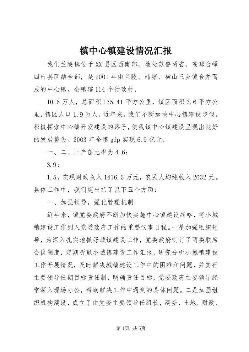 7镇中心镇建设情况汇报