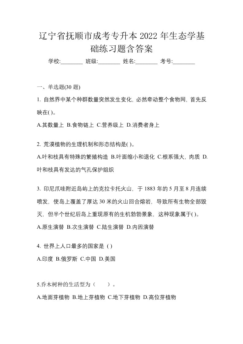 辽宁省抚顺市成考专升本2022年生态学基础练习题含答案