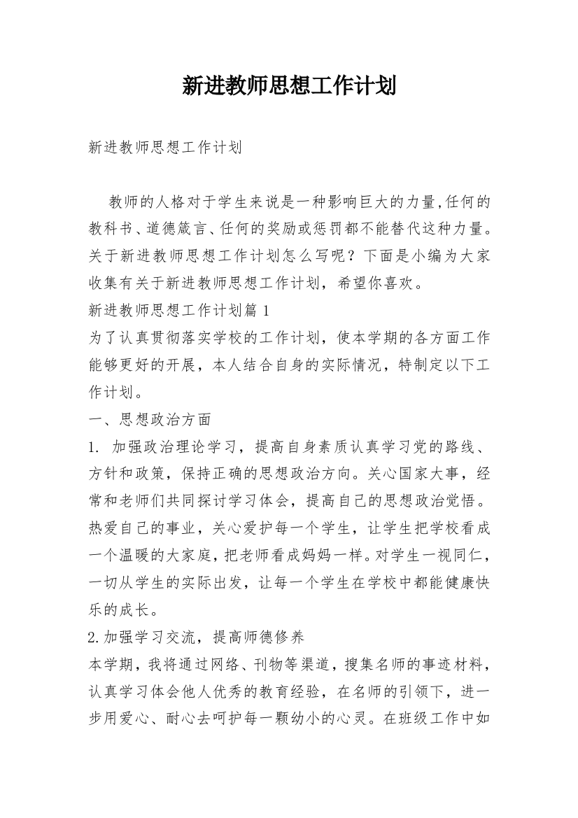 新进教师思想工作计划