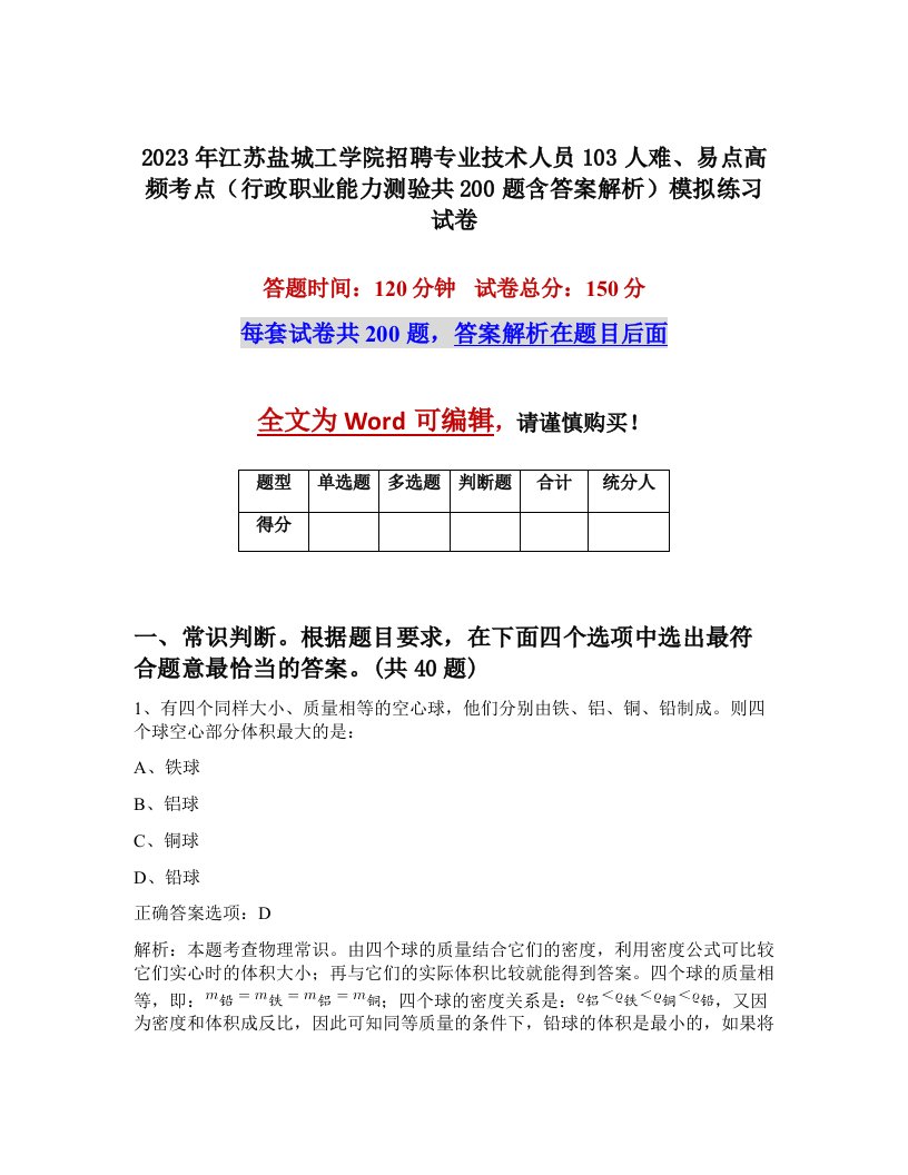 2023年江苏盐城工学院招聘专业技术人员103人难易点高频考点行政职业能力测验共200题含答案解析模拟练习试卷