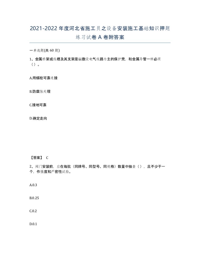 2021-2022年度河北省施工员之设备安装施工基础知识押题练习试卷A卷附答案