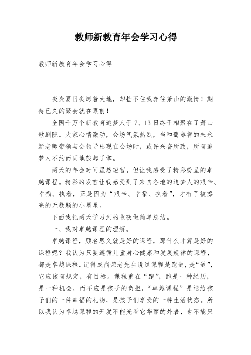 教师新教育年会学习心得