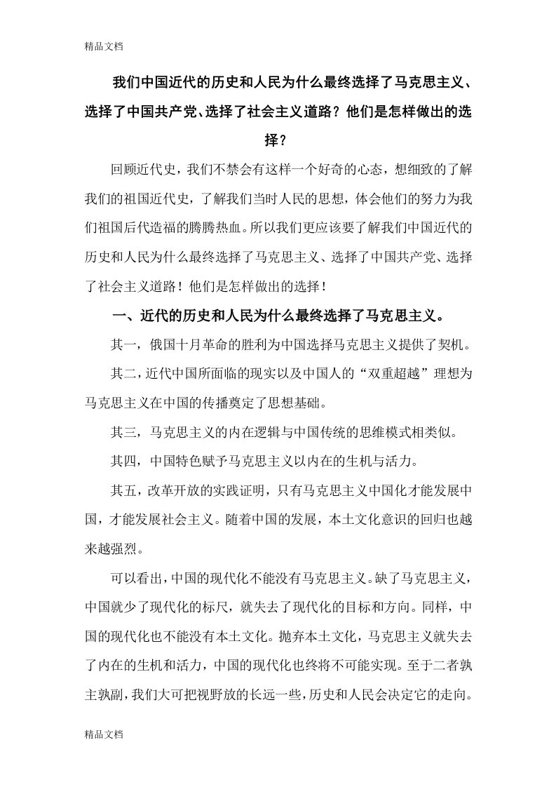 中国近代的历史和人民为什么最终选择了马克思主义、选择了中国共产党、选择了社会主义道路