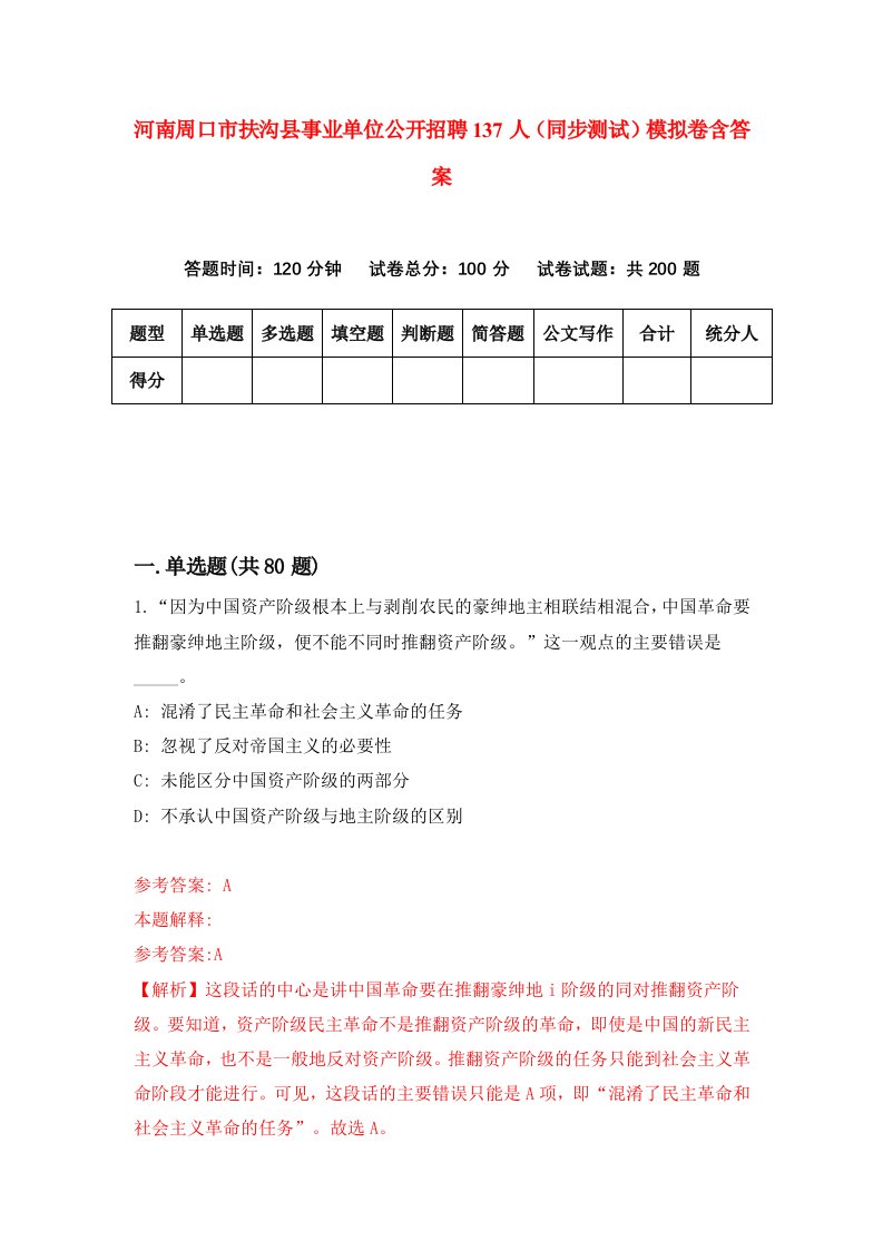 河南周口市扶沟县事业单位公开招聘137人同步测试模拟卷含答案8