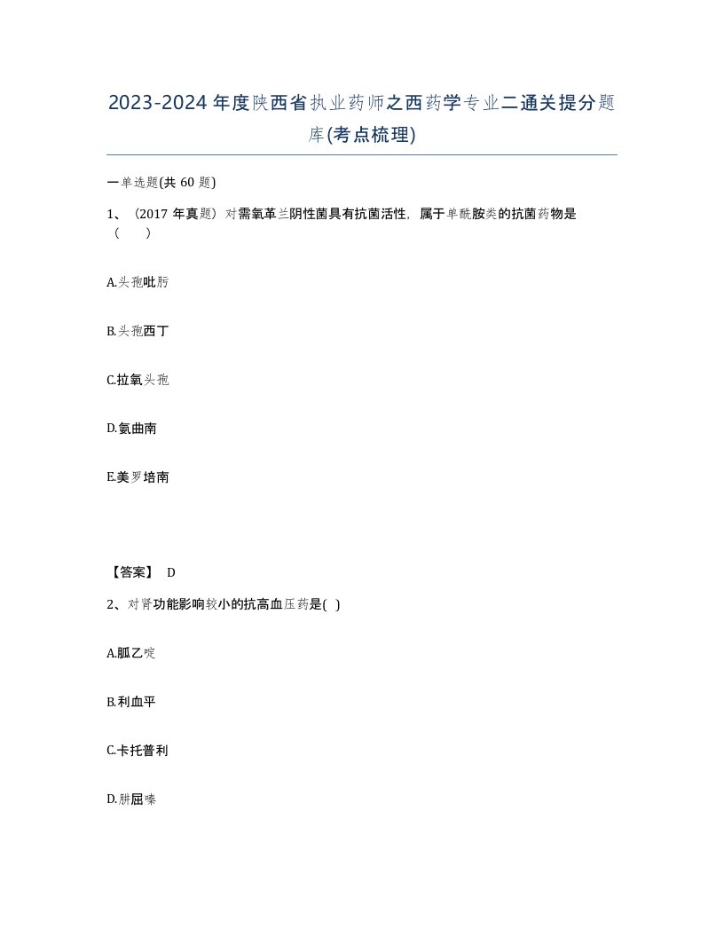 2023-2024年度陕西省执业药师之西药学专业二通关提分题库考点梳理