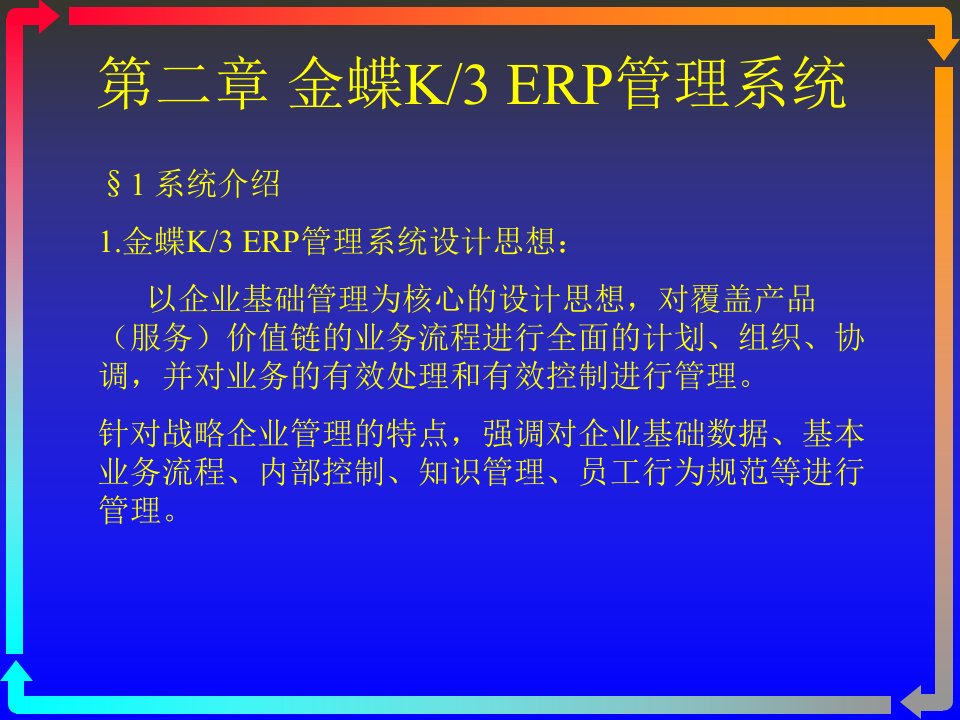 金蝶K3ERP管理系统