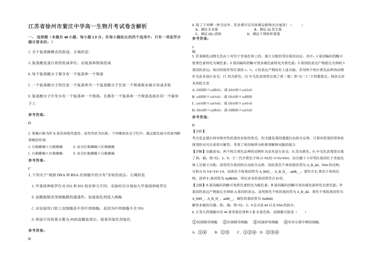 江苏省徐州市紫庄中学高一生物月考试卷含解析