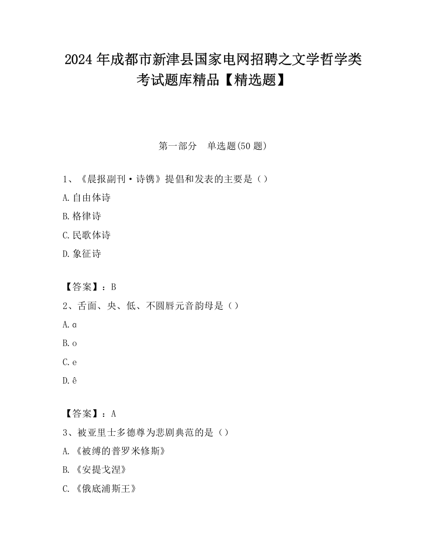 2024年成都市新津县国家电网招聘之文学哲学类考试题库精品【精选题】