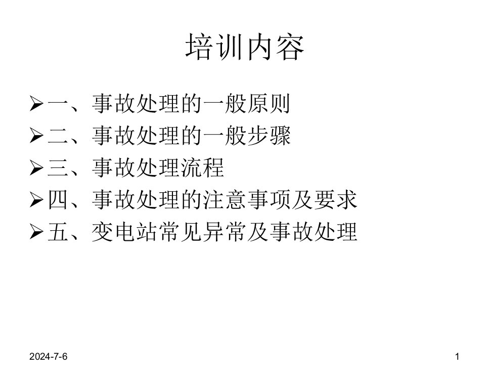 精选变电站设备运行异常情况处理培训