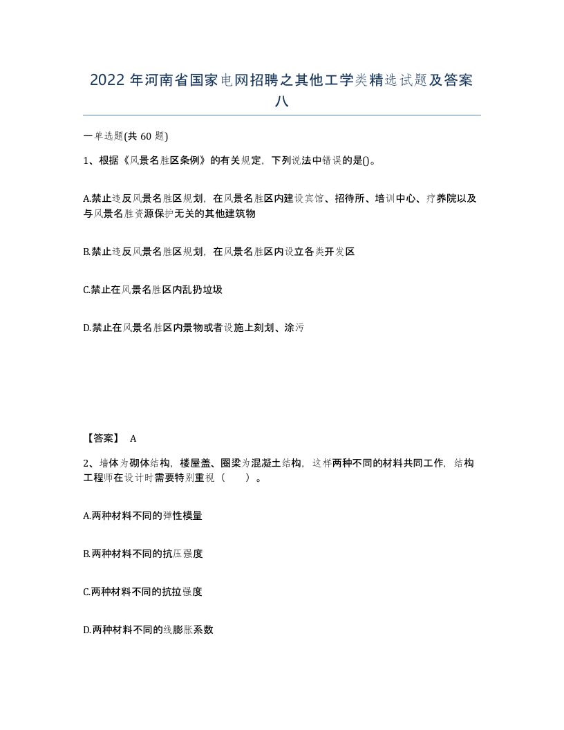 2022年河南省国家电网招聘之其他工学类试题及答案八