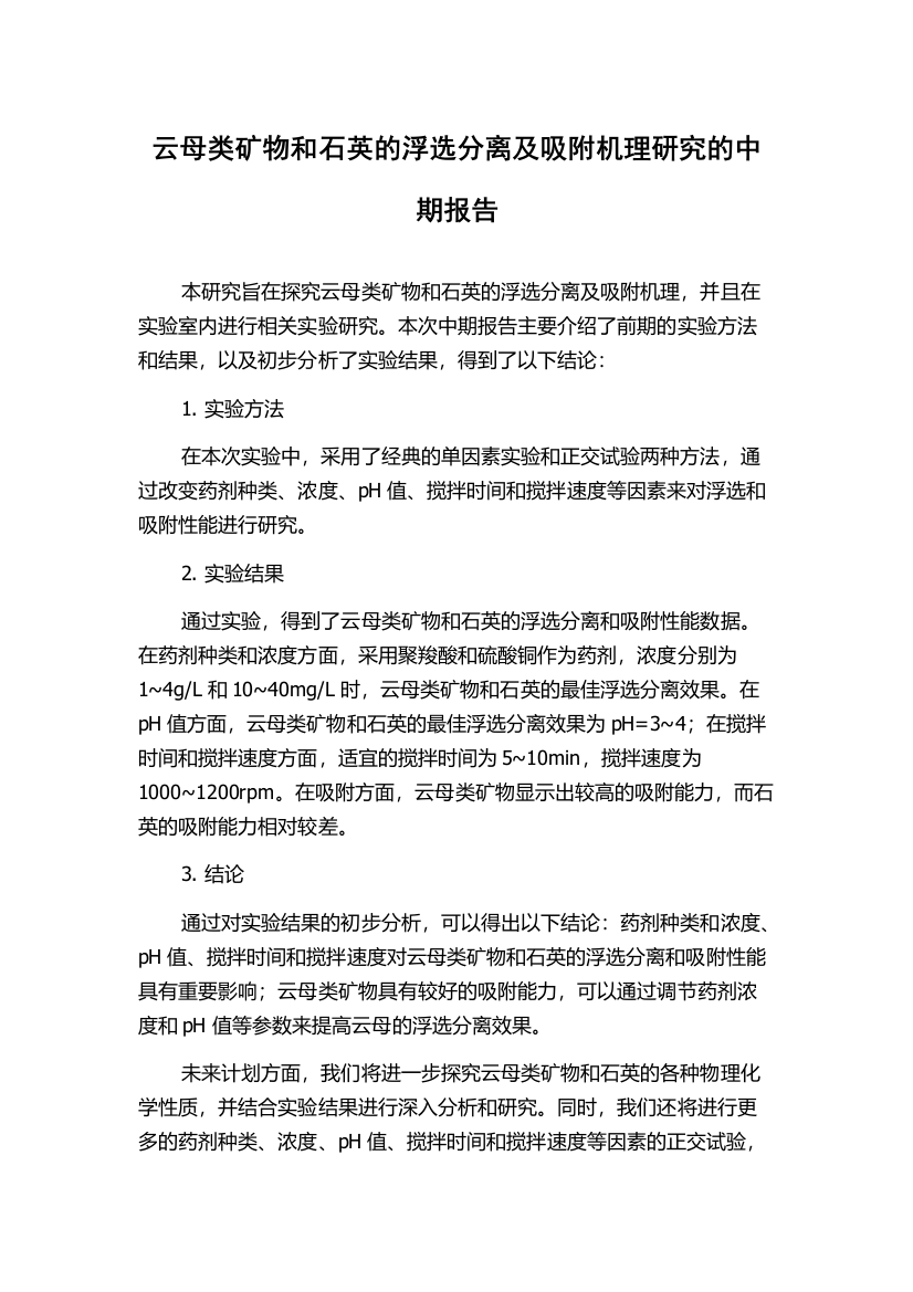 云母类矿物和石英的浮选分离及吸附机理研究的中期报告