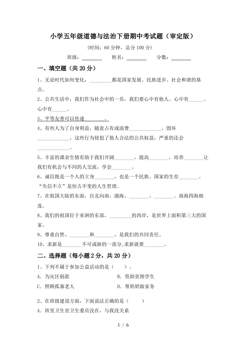 小学五年级道德与法治下册期中考试题审定版