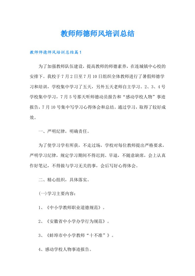 教师师德师风培训总结