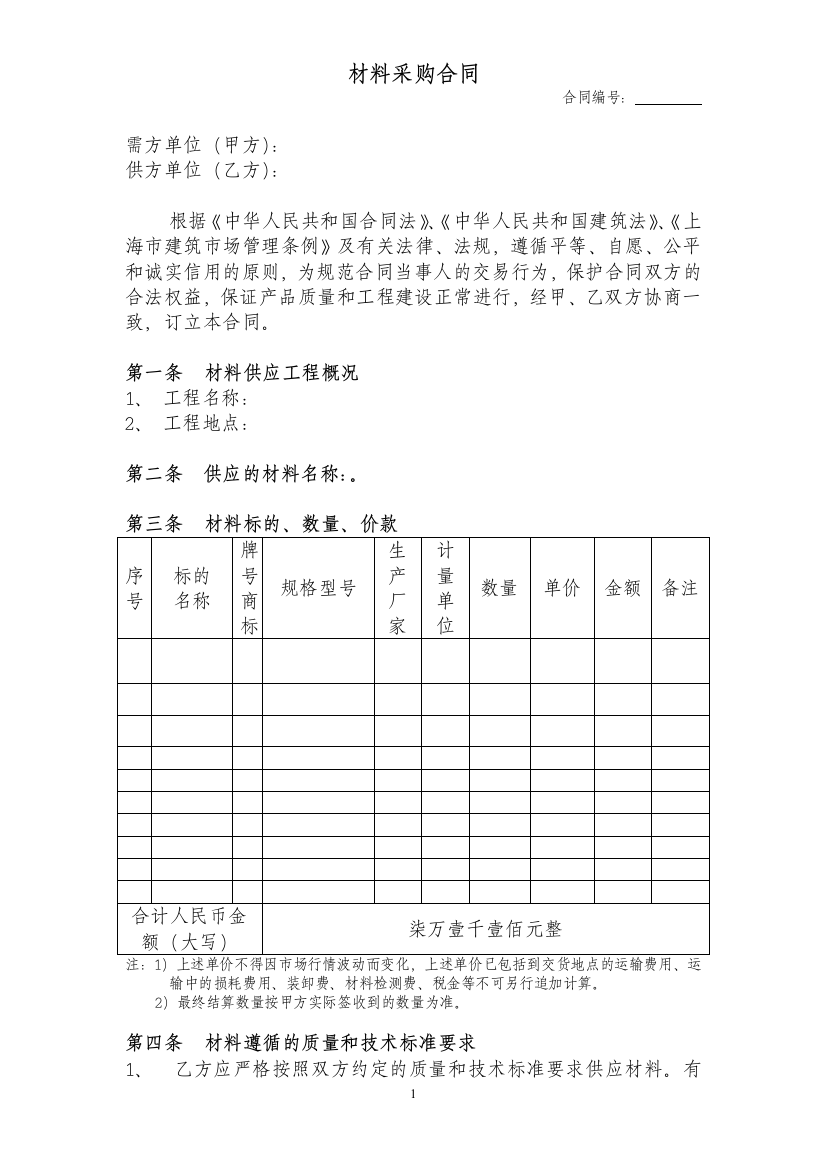 材料采购合同(推荐文本)挤塑板