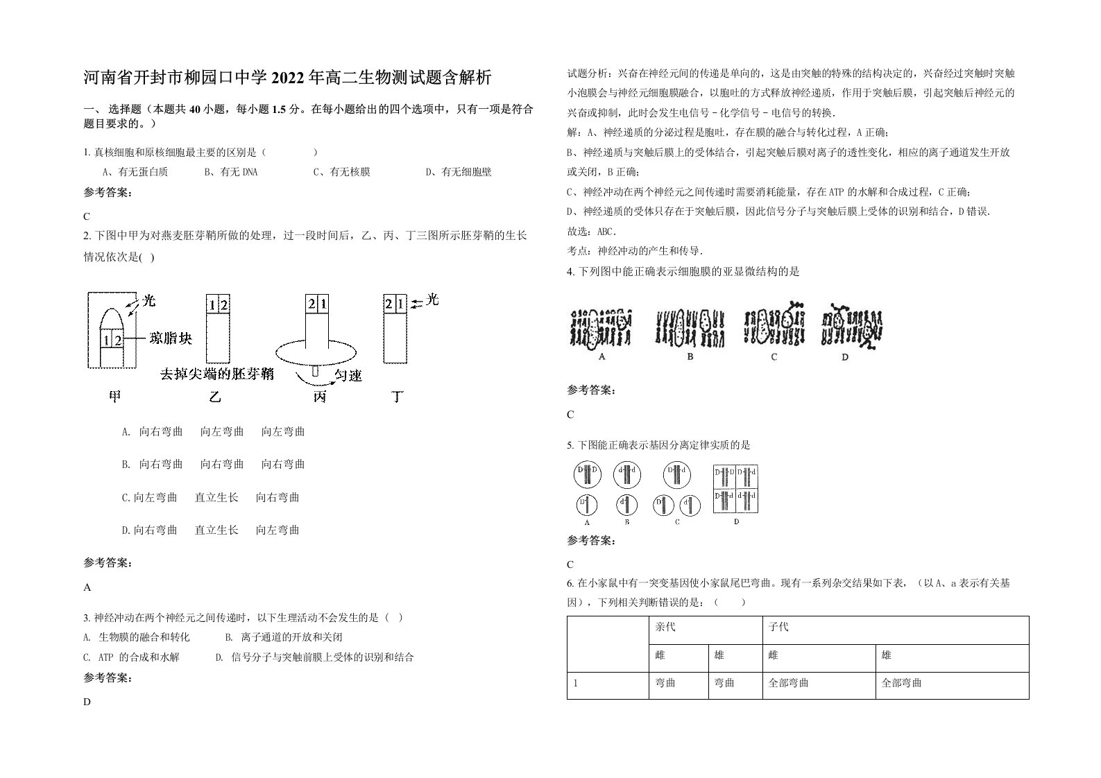 河南省开封市柳园口中学2022年高二生物测试题含解析