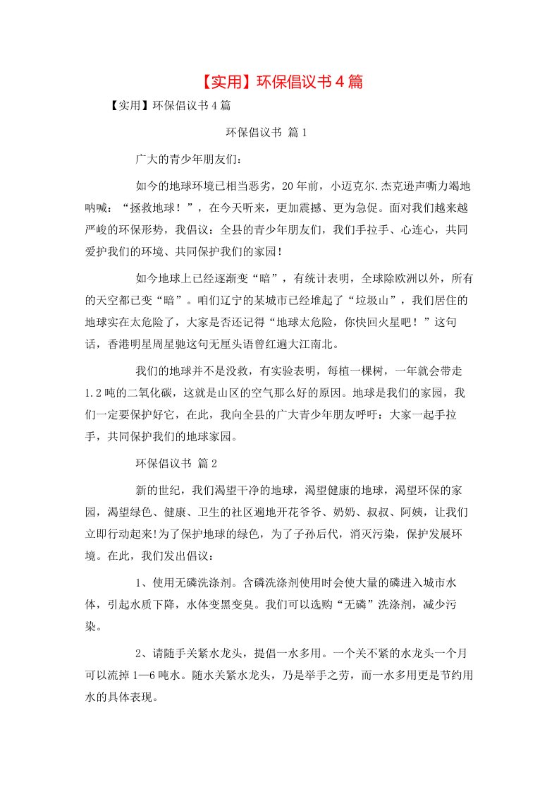 实用环保倡议书4篇