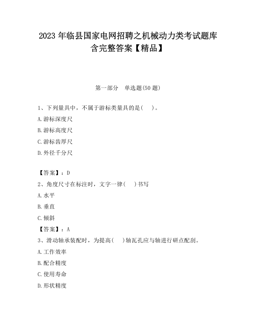 2023年临县国家电网招聘之机械动力类考试题库含完整答案【精品】