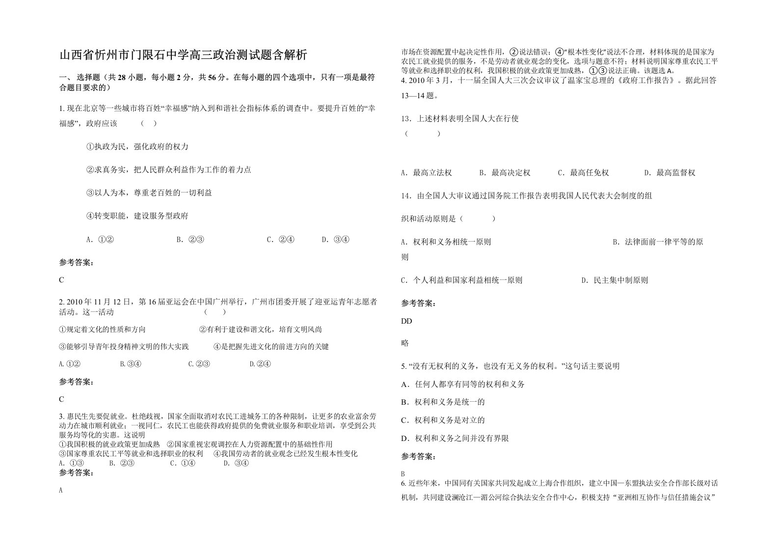 山西省忻州市门限石中学高三政治测试题含解析