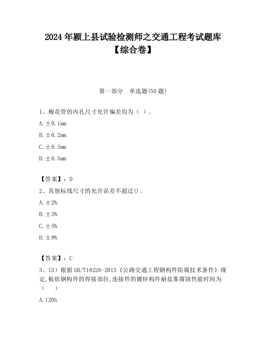 2024年颍上县试验检测师之交通工程考试题库【综合卷】