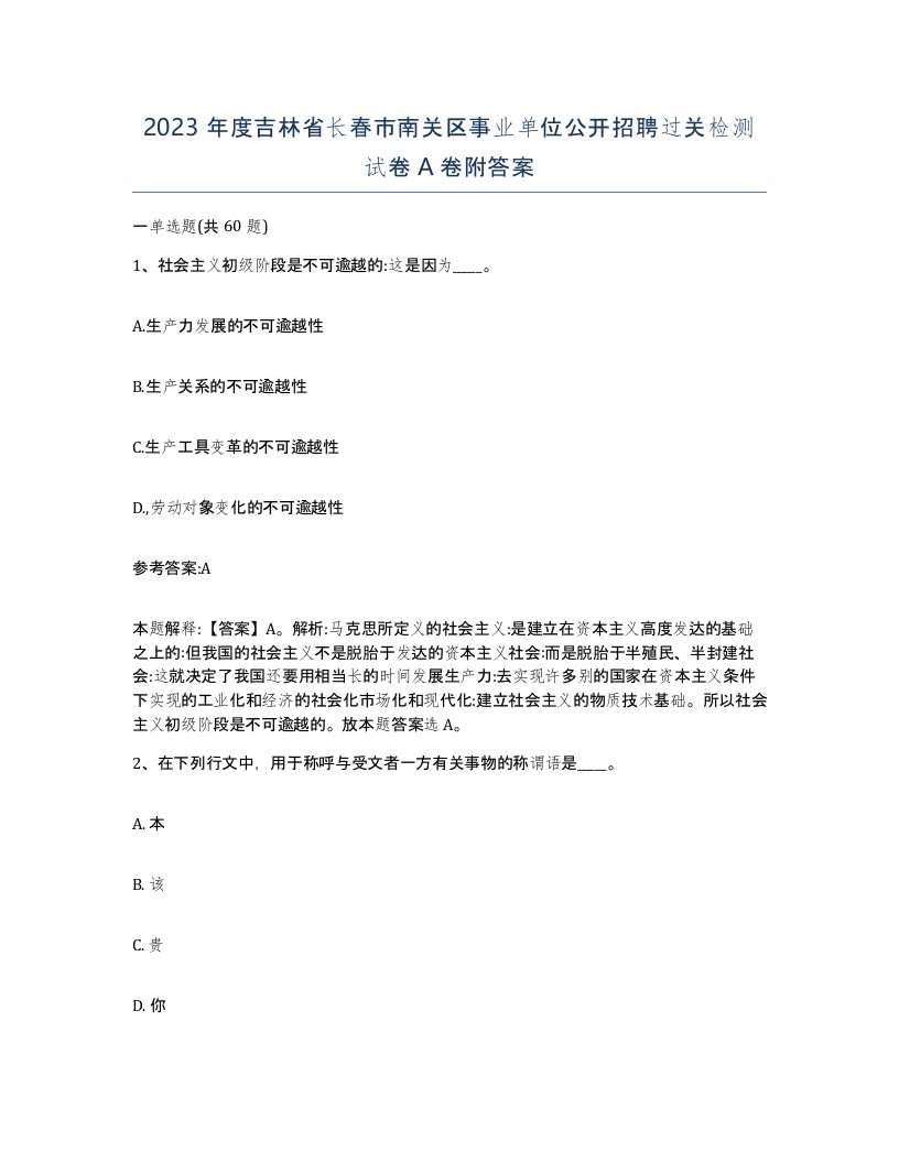 2023年度吉林省长春市南关区事业单位公开招聘过关检测试卷A卷附答案