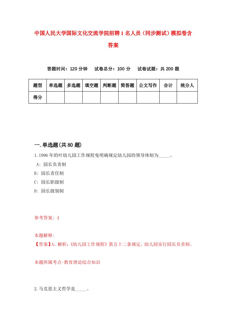 中国人民大学国际文化交流学院招聘1名人员同步测试模拟卷含答案1