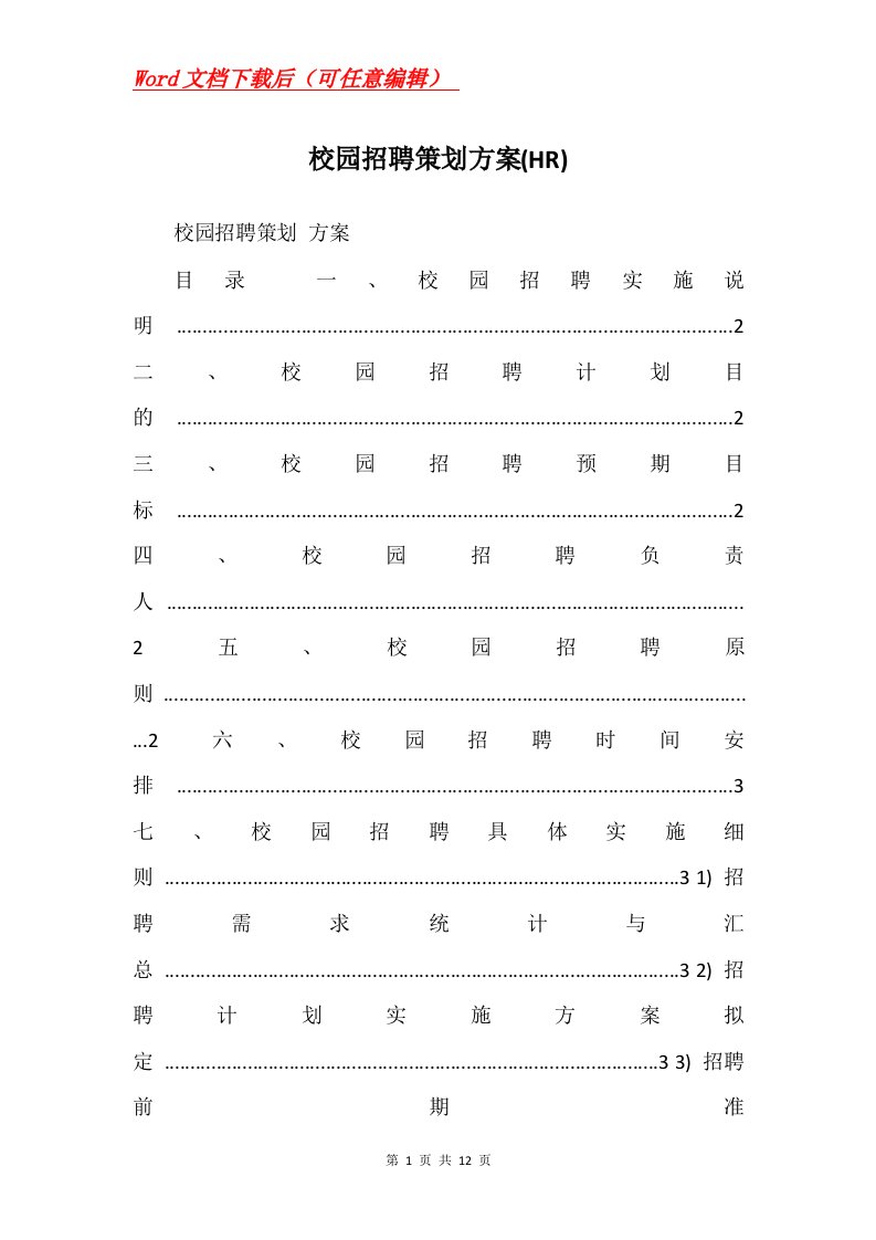 校园招聘策划方案HR