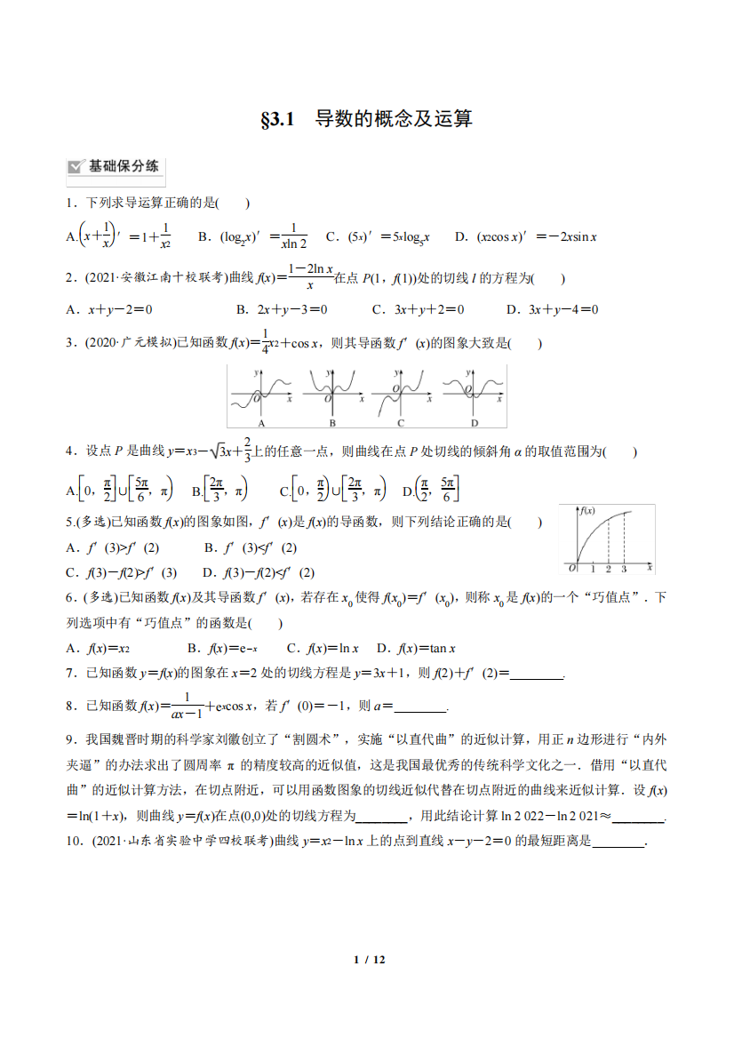 高中数学《导数的概念及其运算》练习题