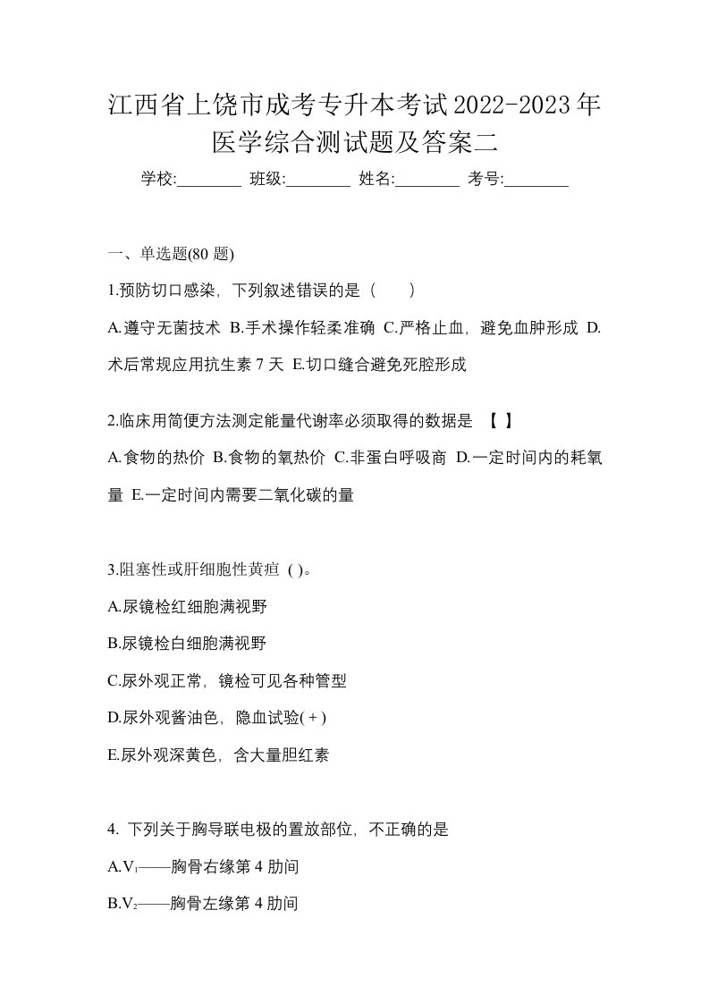 江西省上饶市成考专升本考试2022-2023年医学综合测试题及答案二